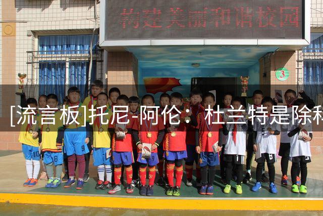 [流言板]托尼-阿伦：杜兰特是除科比之外最难对位防守的球员